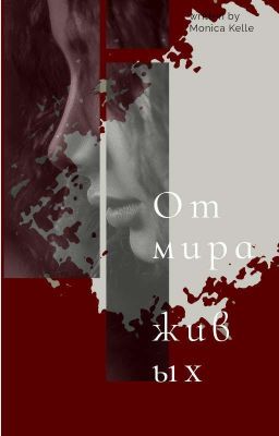 От мира живых