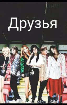 Друзья/Friends