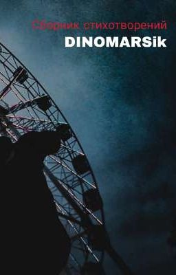Сборник стихотворений 