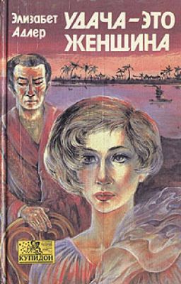 Удача - это женщина. Элизабет Адлер.