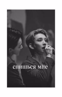 Снишься мне