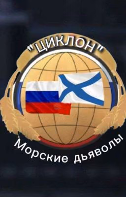 Морские дьяволы. Циклон