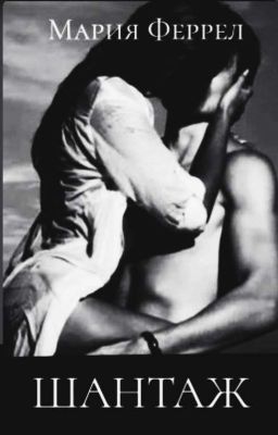 ШАНТАЖ • 18+