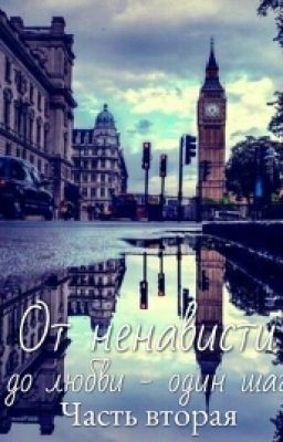 От ненависти до любви - один шаг. Часть вторая (Заблокирован)