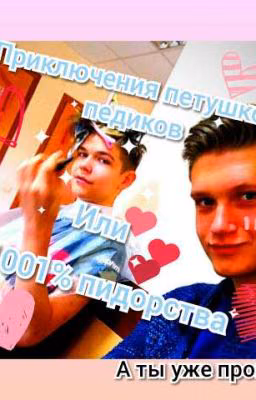 Приключения петушков-педиков или 1001% пидорства