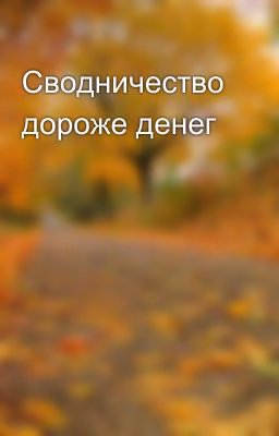 Сводничество дороже денег