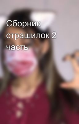 Сборник страшилок 2 часть