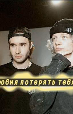 фобия потерять тебя (Кореш, Парадеевич)