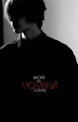 мой нелюбимый лагерь