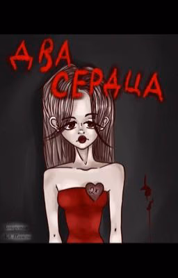 Два сердца