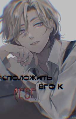 Расположить его к себе 