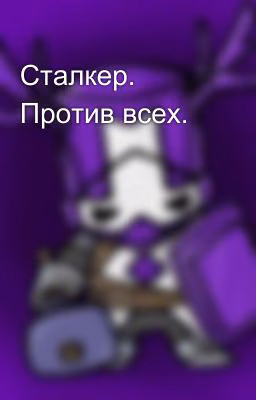 Сталкер. Против всех.