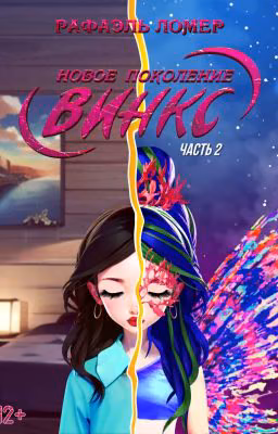 Новое поколение Винкс. Часть 2