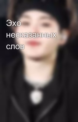 Эхо несказанных слов