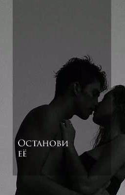 Останови её| Редактируется