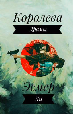 Королева Драмы