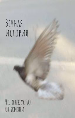 Вечная История 
