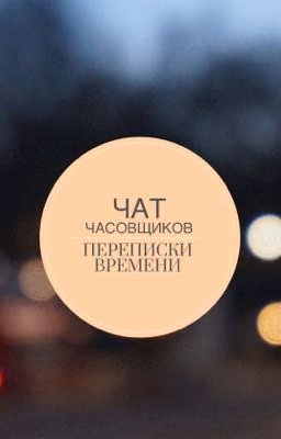 Чат часовщиков||Переписки времени