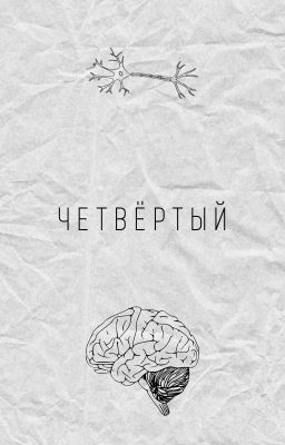 Четвёртый