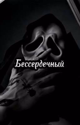 Бессердечный