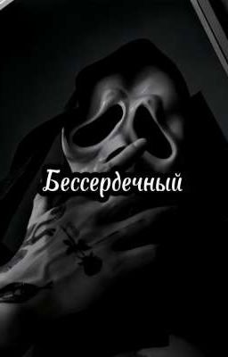 Бессердечный