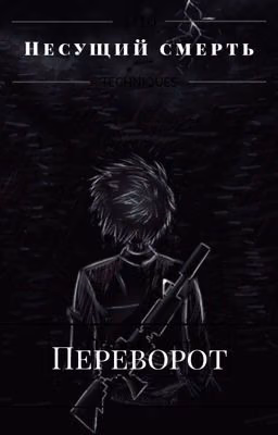 Несущий смерть: Переворот