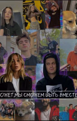 Может,мы сможем быть вмести?