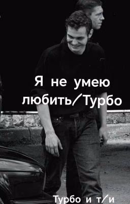 Я не умею любить/Турбо