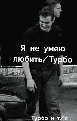 Я не умею любить/Турбо