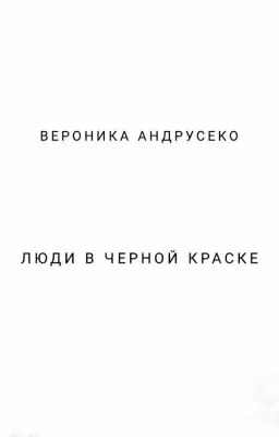Люди в черной краске