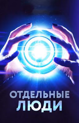 Отдельные люди