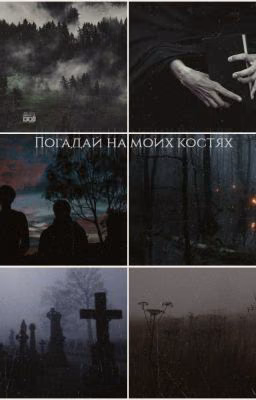 Погадай на моих костях