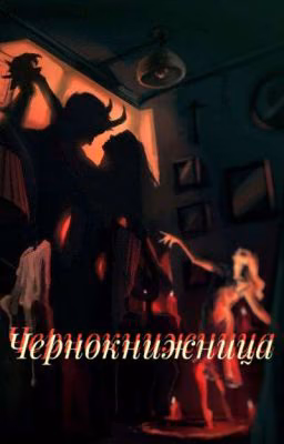 Чернокнижница