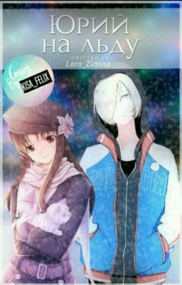 Юрий на льду[ЗАМОРОЖЕНО]