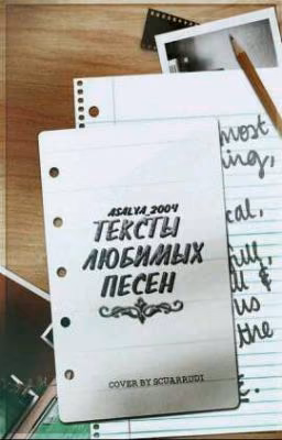 Тексты любимых песен 2❤