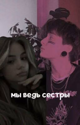 мы ведь сестры