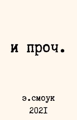 И прочее