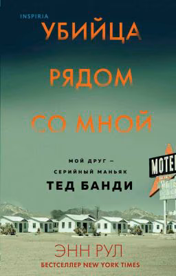 Убийца рядом со мной. Мой друг - серийный маньяк Тед Банди.