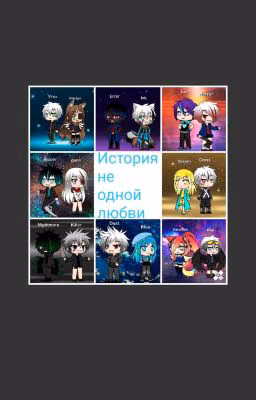 История не одной любви