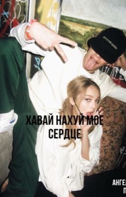 Хавай науй мое сердце