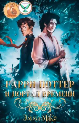 Гарри Поттер и портал времени.