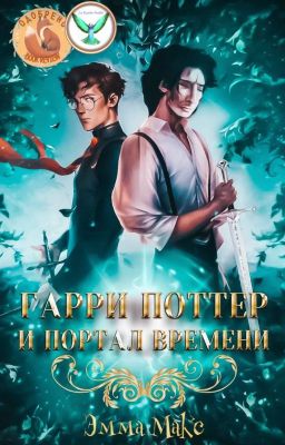 Гарри Поттер и портал времени.