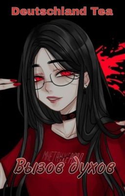 💙 Вызов духов 💙