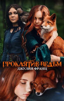 Проклятие ведьм