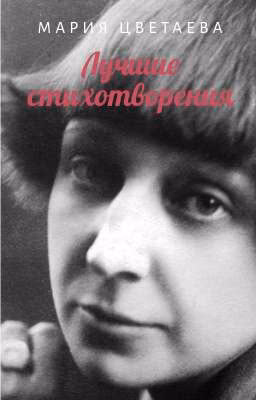 ꧁༺ Лучшие стихотворения Цветаевой༻꧂