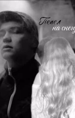 Пепел на снегу | Турбо