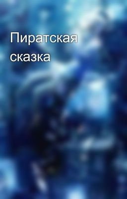 Пиратская сказка
