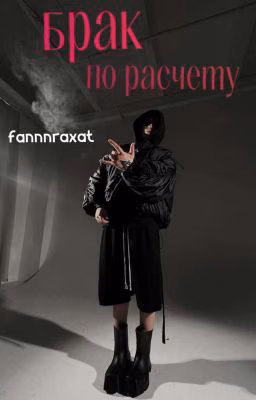 Брак по расчёту//newlightchild