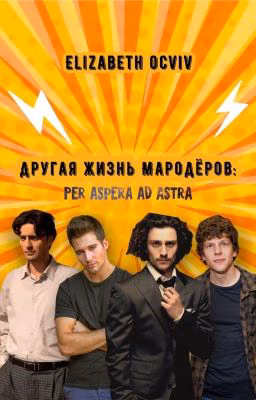 Другая жизнь Мародёров: Per aspera ad astra