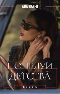Поцелуй детства. | поклонник